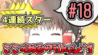 [ゆっくり実況]縛りをクリアするまでシリーズ完結できないゆっくり達の下手くそマリオカート8DX part18[茶番実況]