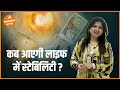 कब आएगी लाइफ में स्टेबिलिटी Palak Burman Mehra Dharma 