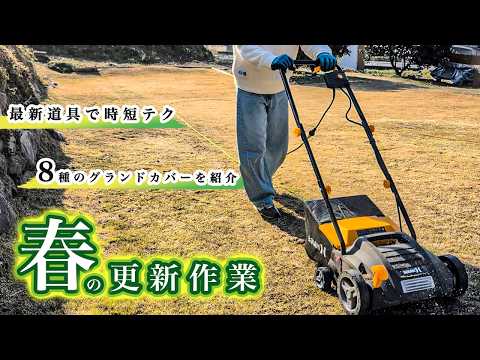 つりきっぷ様　春の芝生お手入れ全工程！いろんな道具を使って紹介します