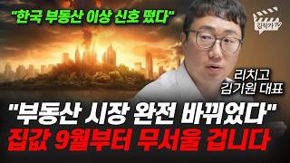 한국 부동산 엄청난 재앙 터진다, 집값 9월부터 무서울 겁니다 (김기원 대표)