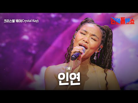크리스탈 케이(Crystal Kay) - 인연(縁)｜한일톱텐쇼 36회