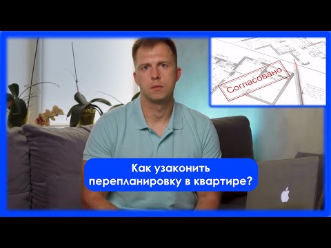 Как узаконить перепланировку в квартире? Почему это надо сделать.