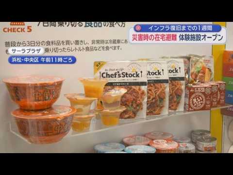 YouTube Video 災害時に1週間自宅で過ごすための備蓄などを学ぶ「エマージェンシーハウス」　19日から常設展示へ　浜松市中央区