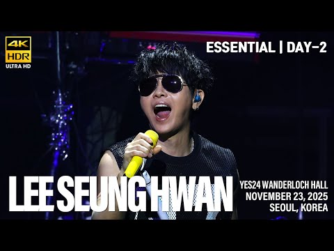 [20251123] 이승환 ESSENTIAL 에센셜 | 2일차 | 2025년 농축 집약 모둠 공연 | 4k60p HDR Stereo