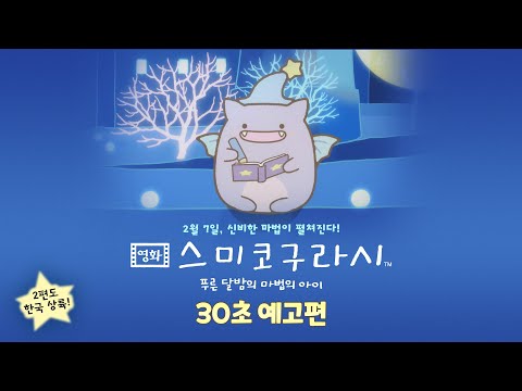 [영화 스미코구라시 -푸른 달밤의 마법의 아이] 30초 예고편 공개