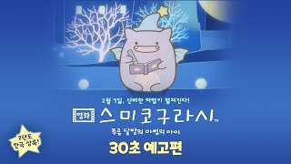[영화 스미코구라시 -푸른 달밤의 마법의 아이] 30초 예고편