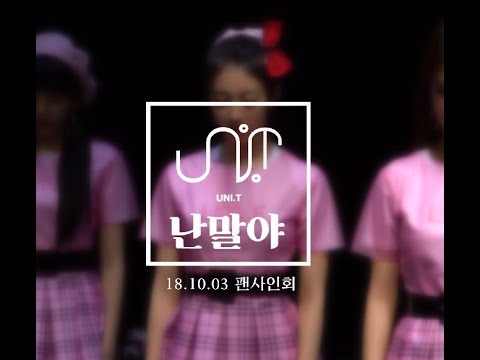 [4K] 181003유니티 (UNI.T) 이수지 직캠 - 난말야 (I Mean) By. BRIGHT_SUJI [성암아트홀]