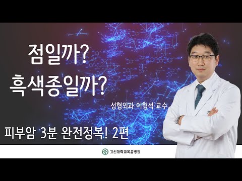 건강365(피부암과 재건술 - 2편) 이형석 성형외과 교수