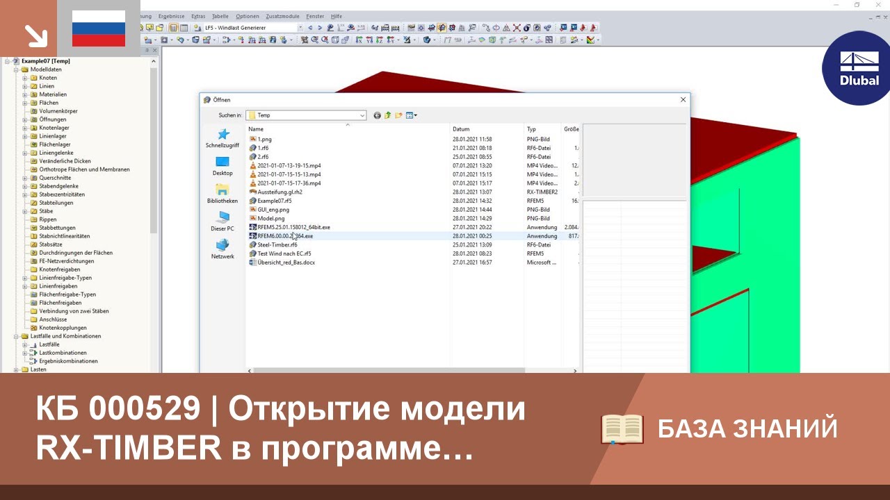 КБ 000529 | Открытие модели RX-TIMBER в программе RFEM/RSTAB