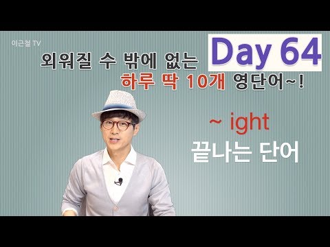 Day 64 (초급)외워질 수 밖에 없는 하루 딱 10개 영단어!
