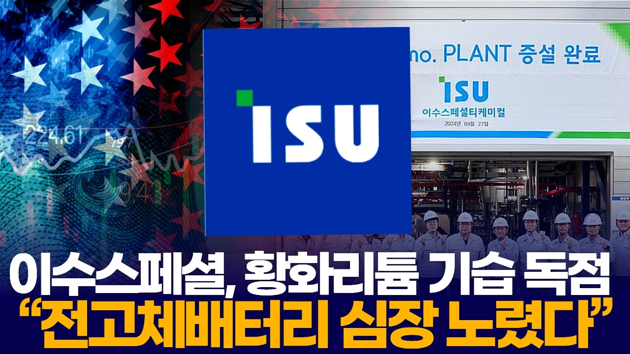 이수스페셜, 황화리튬 기습 독점 “전고체배터리 심장 노렸다”