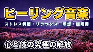 ストレス解消・リラックス・瞑想・睡眠用ヒーリング音楽