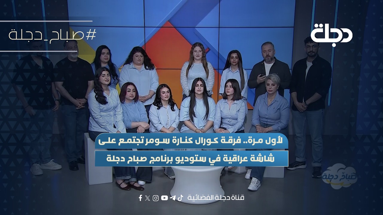 فيديو | لأول مرة.. فرقة كورال كنارة سومر تجتمع على شاشة عراقية في ستوديو برنامج صباح دجلة