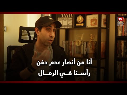 كريم العدل: أنا من أنصار عدم دفن رأسنا في الرمال.. والعلاقات المحرمة موجوده وعلينا مواجهتها