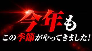 今年も再びこの季節がやってきた。【2026】