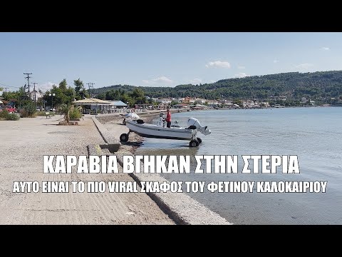 Καράβια βγήκαν στην στεριά...