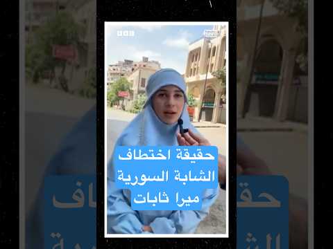 فيديو | حقيقة "اختطاف" ميرا ثابات