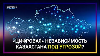 «ЦИФРОВАЯ» НЕЗАВИСИМОСТЬ КАЗАХСТАНА ПОД УГРОЗОЙ?