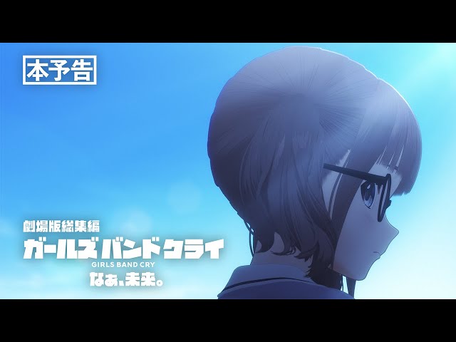 劇場版総集編　ガールズバンドクライ　後編　なぁ、未来。