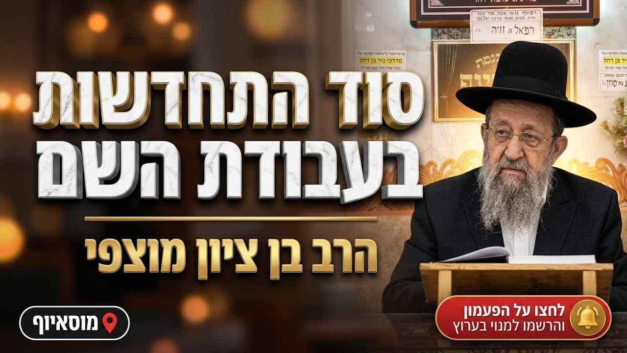 הרב בן ציון מוצפי • סוד ההתחדשות בעבודת השם