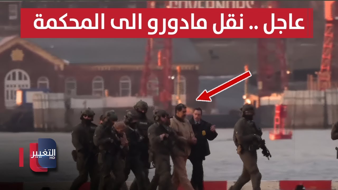 فيديو | مباشر .. نقل مادورو إلى محكمة سيمثل أمامها اليوم في نيويورك