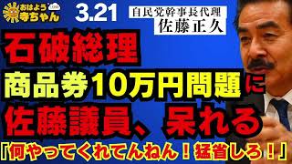 佐藤正久 (#自民党 幹事長代理)【公式】おはよう寺ちゃん　3月21日(金)