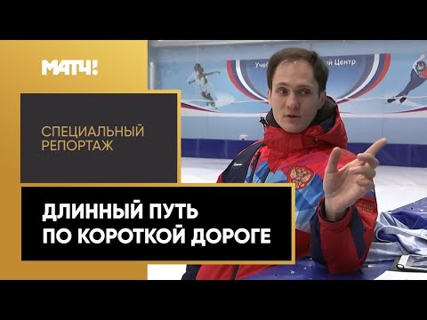 Футбол «Длинный путь по короткой дороге». Специальный репортаж