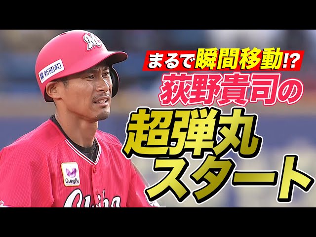 【幕張ロケット】マリーンズ・荻野貴 超弾丸スタートを決めて今季盗塁11個目