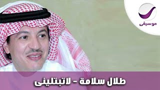 كلمات اغنية لا تبتليني طلال سلامة