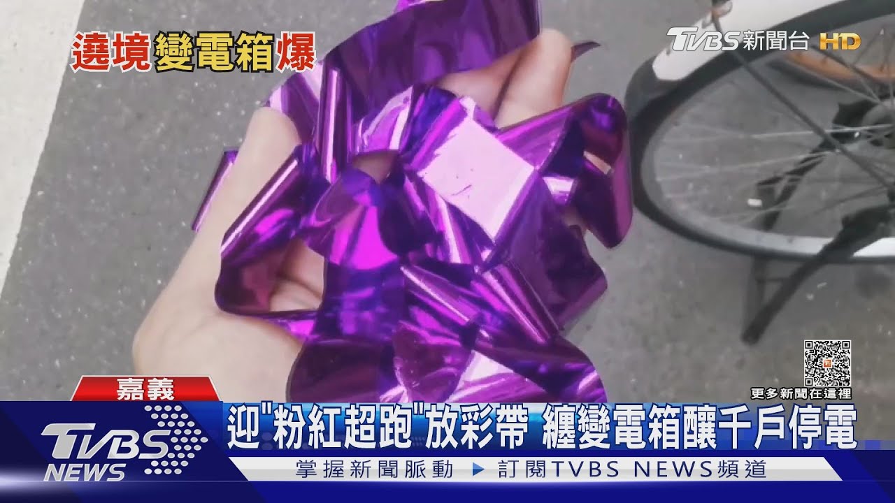媽祖也受驚!「粉紅超跑」剛經過 彩帶卡變電箱釀跳電