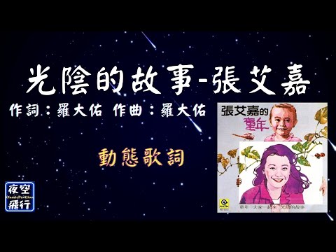 張艾嘉-光陰的故事 [動態歌詞] Lyrics 作詞：羅大佑   作曲：羅大佑 出自專輯：童年