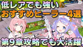 【ブルアカ】第9任務でも役立つ「低レア」かつ比較的「低コスト」のおすすめヒーラー４選 スペシャル要員にどうぞ【ブルーアーカイブ】