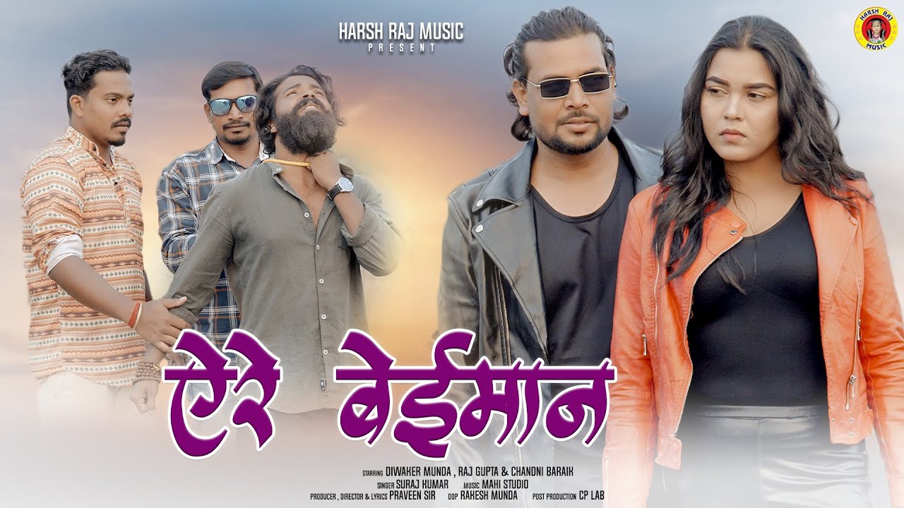 Are Baiman | ऐरे बेईमान | Suraj Kumar | Diwakar Munda | Raj Gupata | Chadni | दर्द भरा गीत | 2023