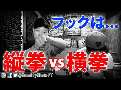 フックは縦拳？横拳？どっちがいいの？