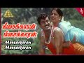 Meesakara Meesakara Video Song | Kalakalappu Tamil Movie Songs | Napoleon | Jaya Seal | Deva