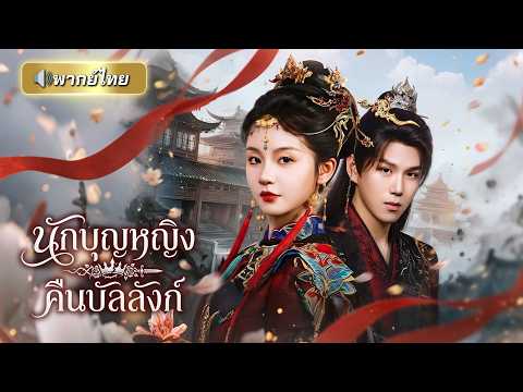 นักบุญหญิงผู้แสนดีถูกหักหลังจนตาย! ชาตินี้เกิดใหม่ พลิกชะตาสู่หญิงโหดที่พร้อมทำลายทุกคนที่เคยทรยศ!