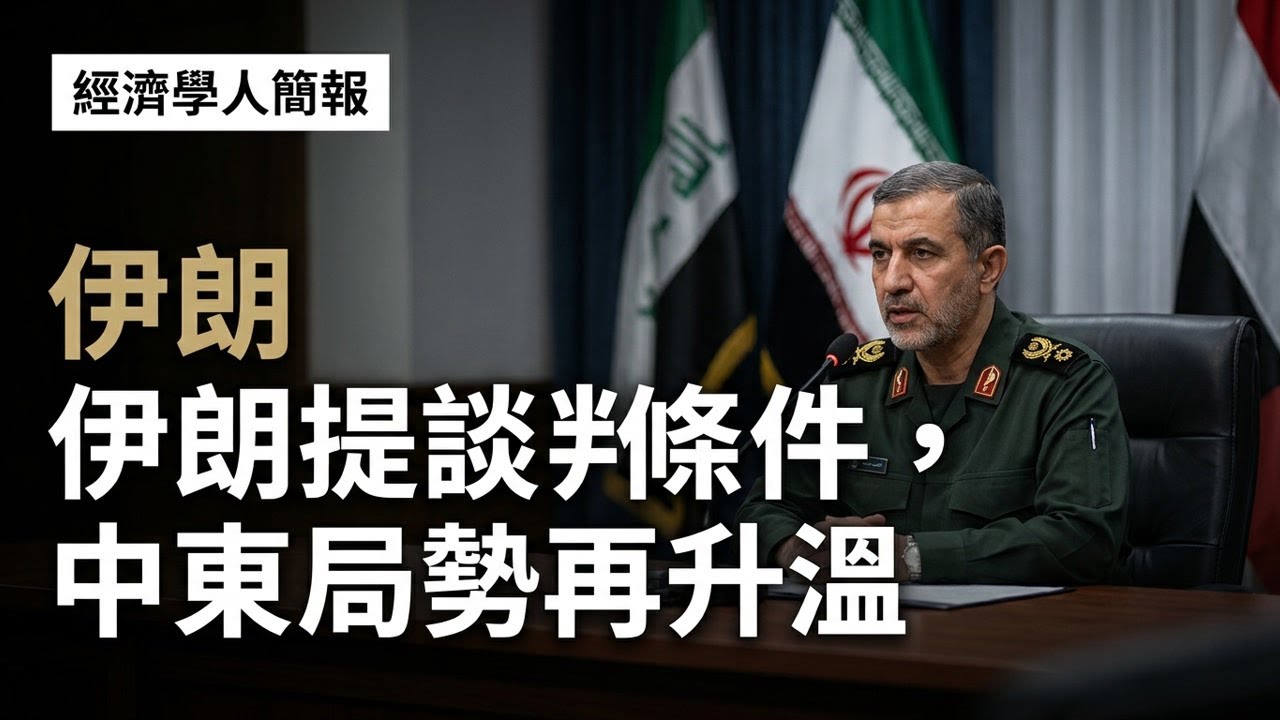 【2026-04-11】Economist世界簡報 伊朗提談判條件，中東局勢再升温 | 經濟學人簡報