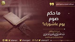 صورة ما حكم صوم يوم عاشوراء؟ | الشيخ عبدالله العنقري