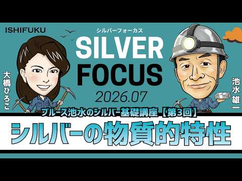 【シルバーフォーカス】ブルース池水のシルバー基礎講座・第3回「シルバーの物質的特性」（貴金属スペシャリスト 池水雄一さん）＜2026年7月度＞