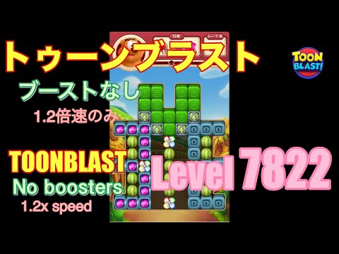 トゥーンブラスト 7822 ブーストなし toonblast No boosters
