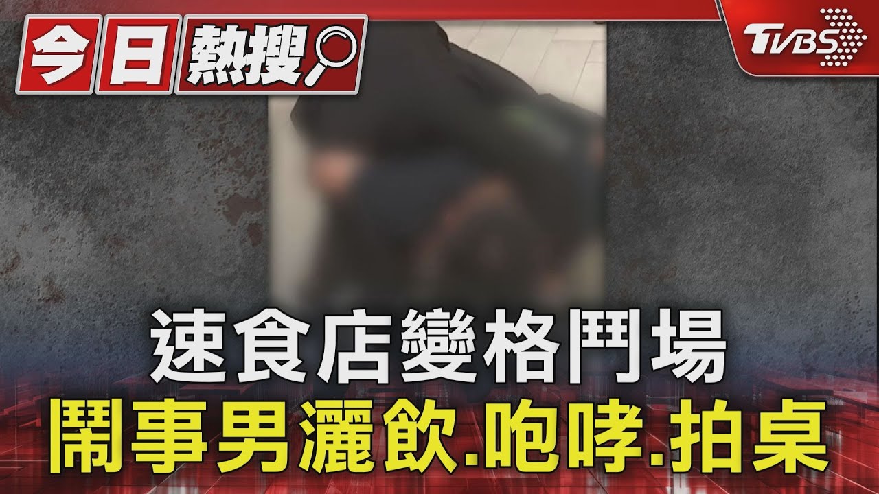 速食店變格鬥場　鬧事男灑飲、咆哮、拍桌