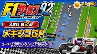 【F1サーカス92】3年目第2戦 メキシコGP ゲーム実況