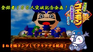 がんばれゴエモン　ネオ桃山幕府のおどり　まねき猫をコンプしてクリアします！！！！【チャンネル登録者１００人突破記念企画】