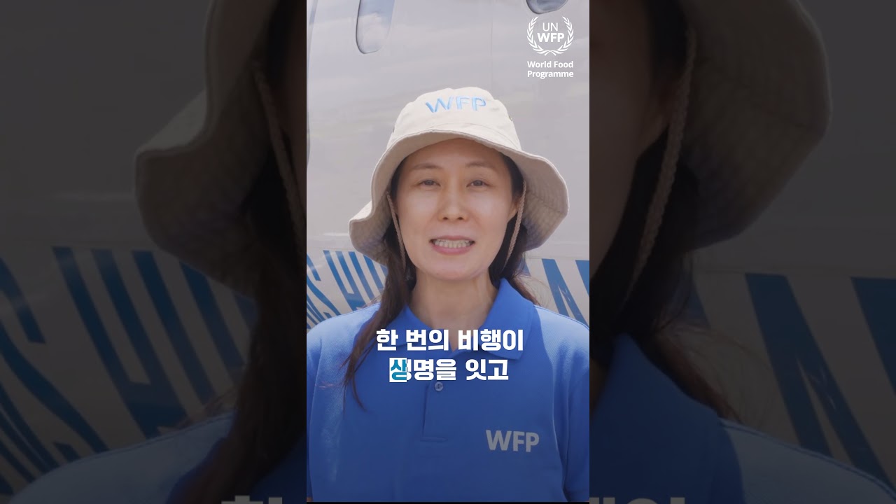 필요한 곳까지 빠르게 유엔의 비행기 UNHAS✈️ | 유엔세계식량계획WFP