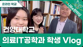 [제10회 나Be 한마당]건양대학교 의료IT공학과 학생 Vlog 이미지