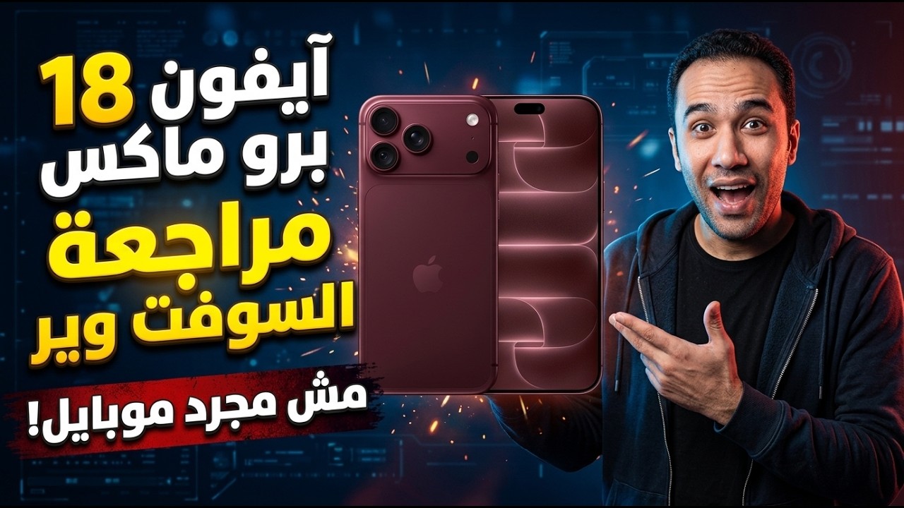 آيفون 18 برو ماكس : مراجعة السوفت وير وiOS 27 قبل ما تشتريه!