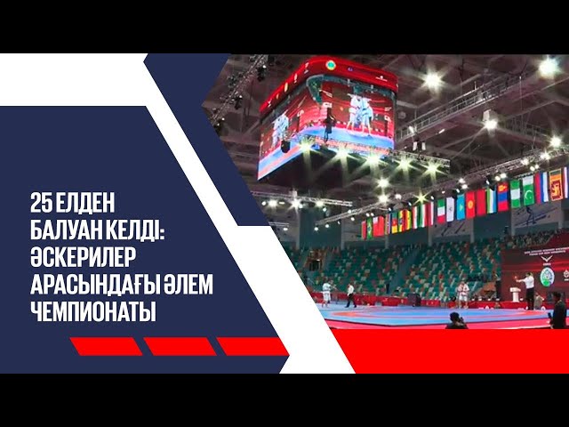 25 елдің әскерилері қазақ күресінен сынға түсіп жатыр