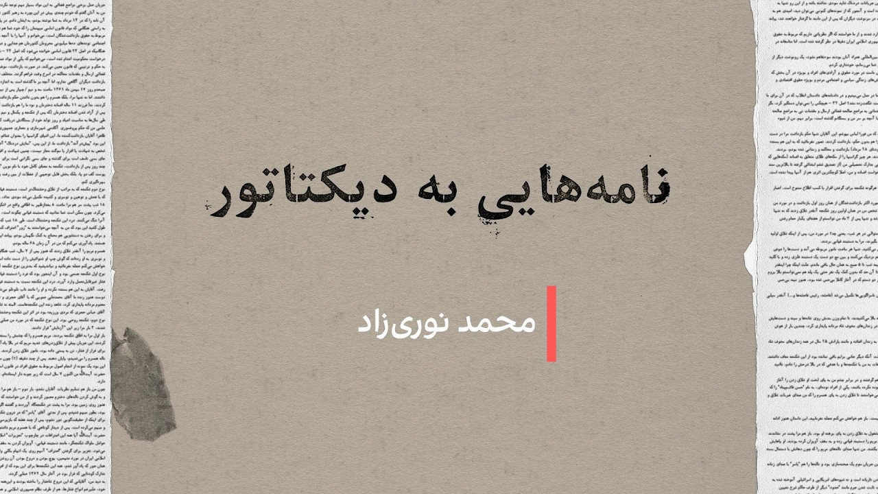 نامه‌هایی به دیکتاتور: محمد نوری‌زاد