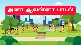 Download lagu அனா ஆவன்னா பாடல் | Aana Aavanna | Tamil Rhymes | Uyir Ezhuthukal For Tamil letters. mp3