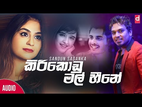 Kiri Kodu Mal Heene (කිරි කෝඩු මල් හීන​) - Sandun Sasanka (Official Lyric Video)